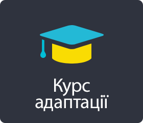 Адаптаційний курс для студентів з України